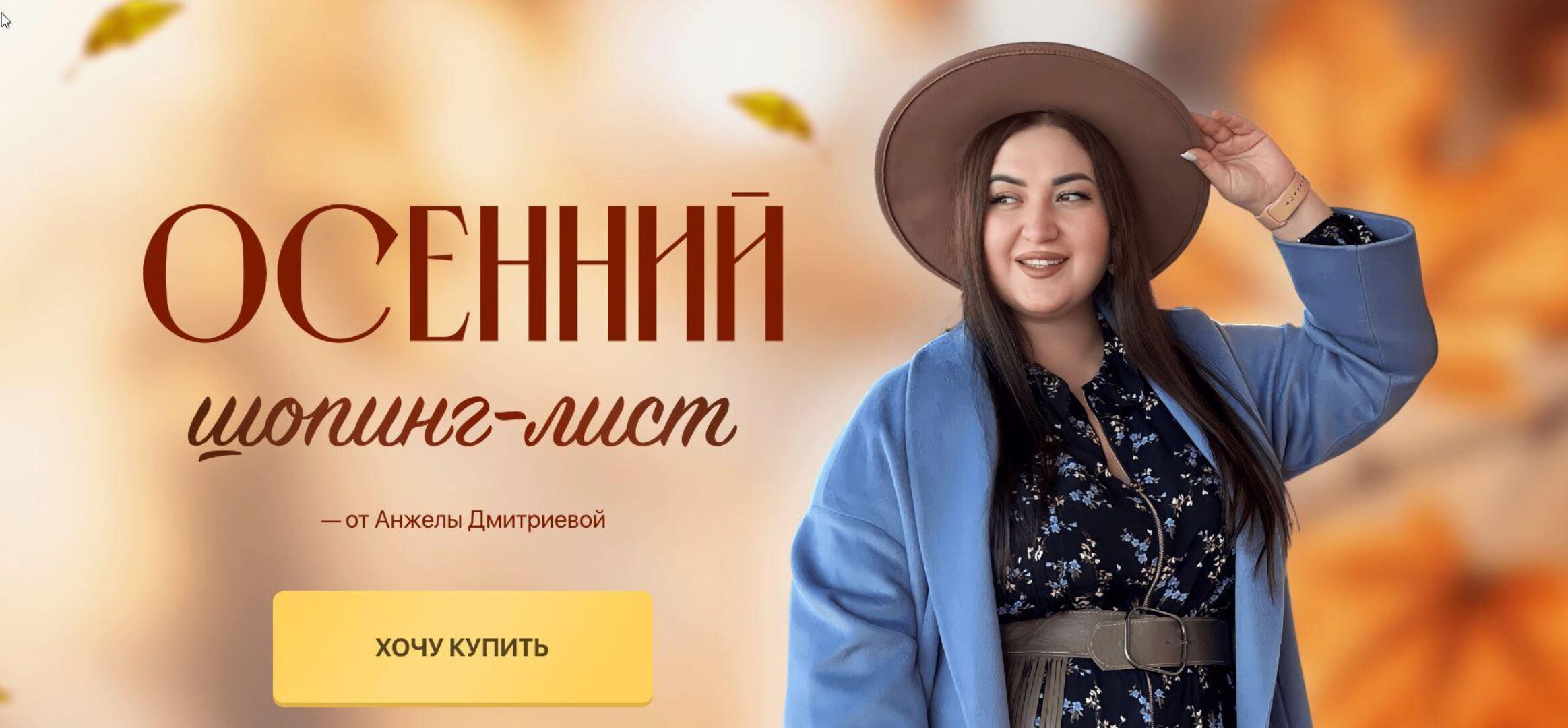 [aibazovajela] Осенний шопинг-лист. Тариф Стандарт 2023 (Анжела Дмитриева)