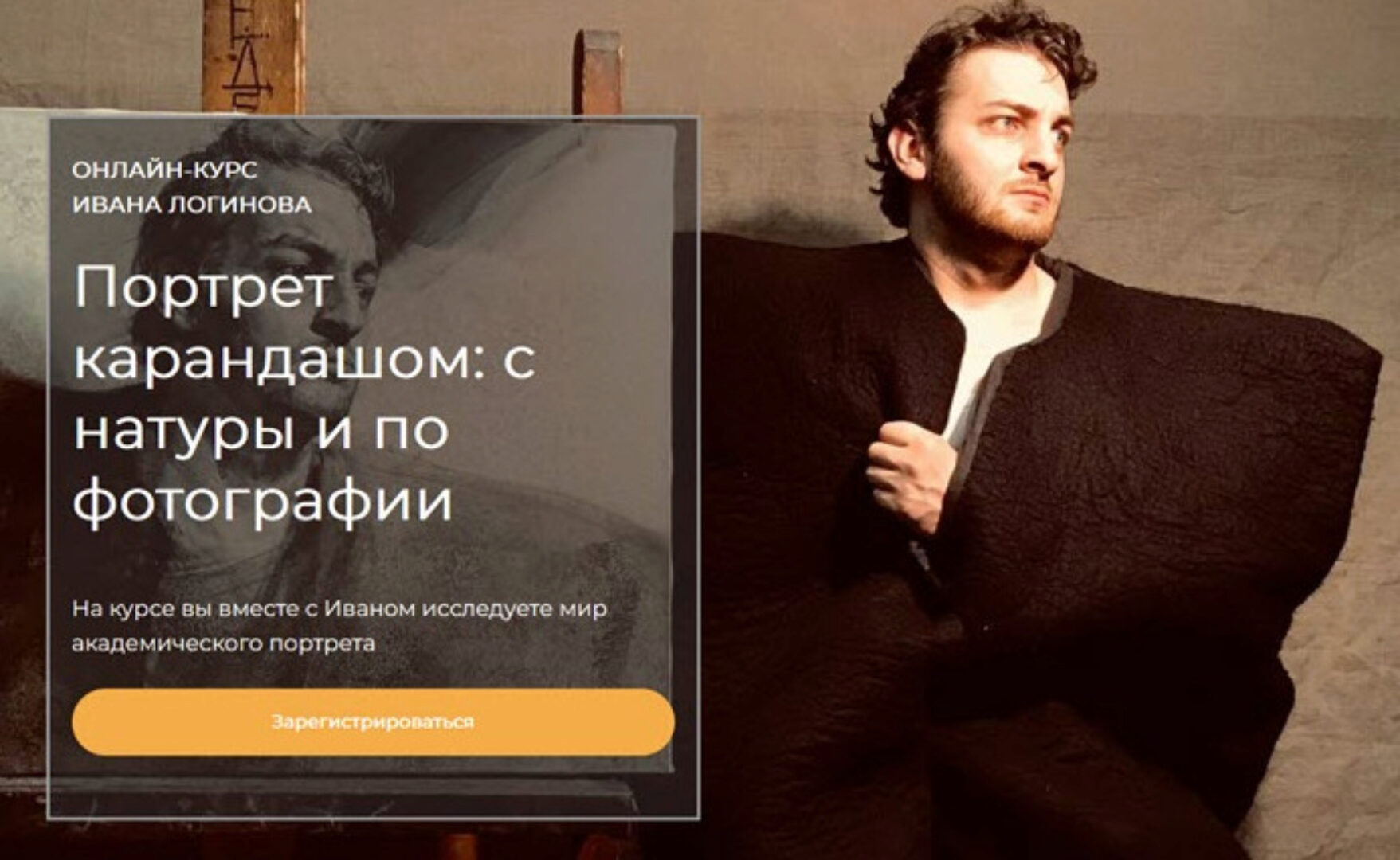 [Артефактоскул] Портрет карандашом: с натуры и по фотографии. Тариф Стандарт (Иван Логинов)