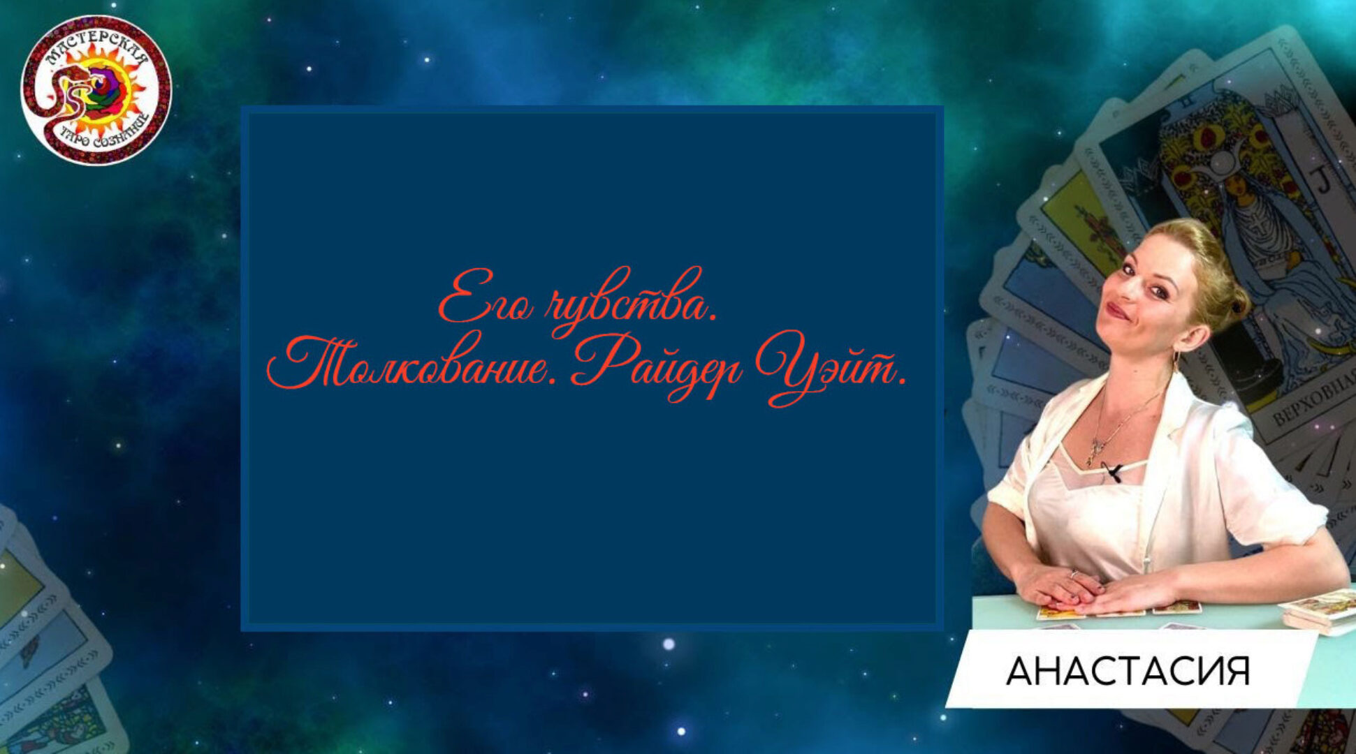 [Мастерская Таро Сознание] Его чувства. Толкование. Райдер Уэйт (Анастасия Шучалина)
