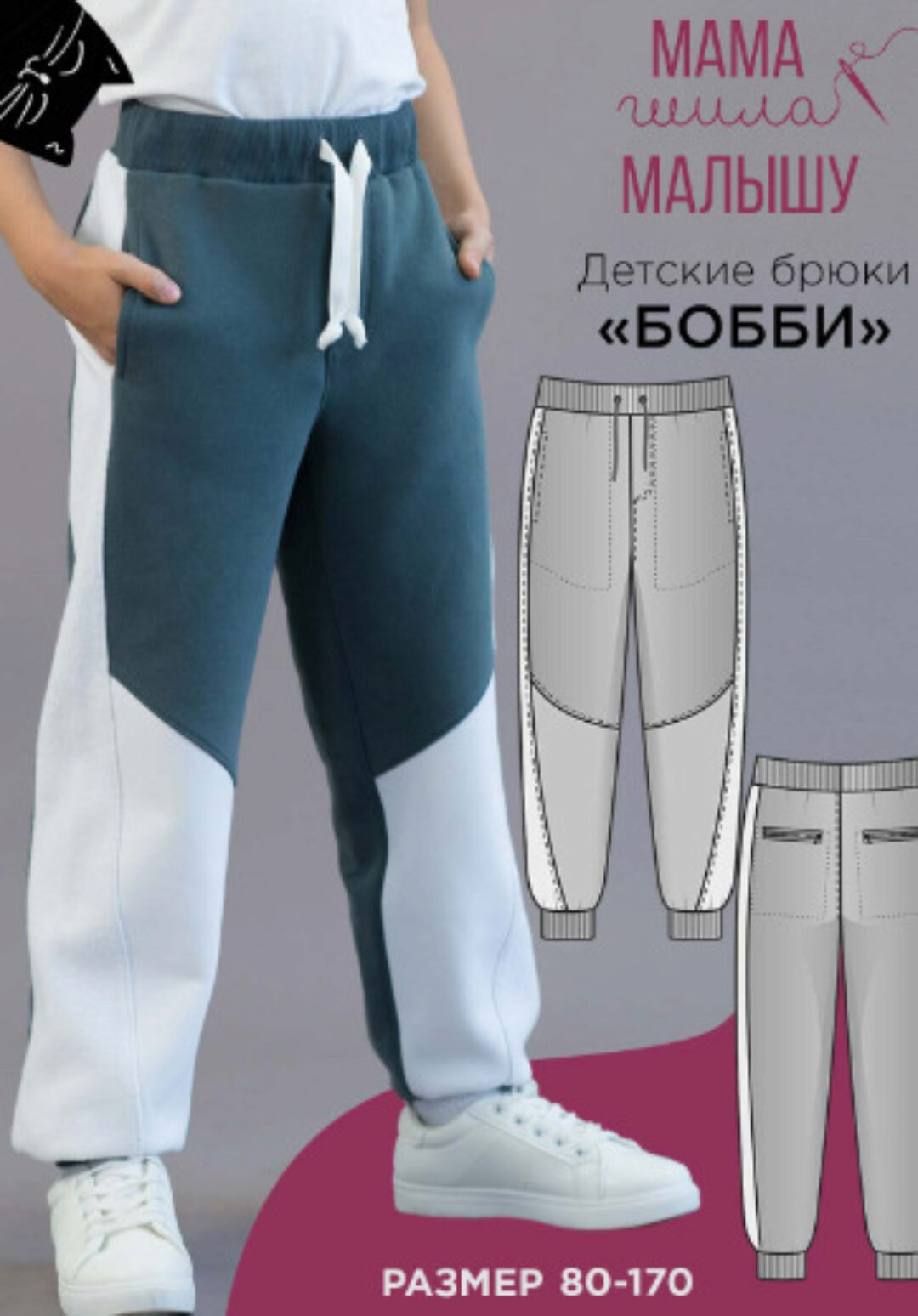 [Мама шила малышу]  Детские брюки Бобби. Размер 80-170 (Алина Шаймуратова)