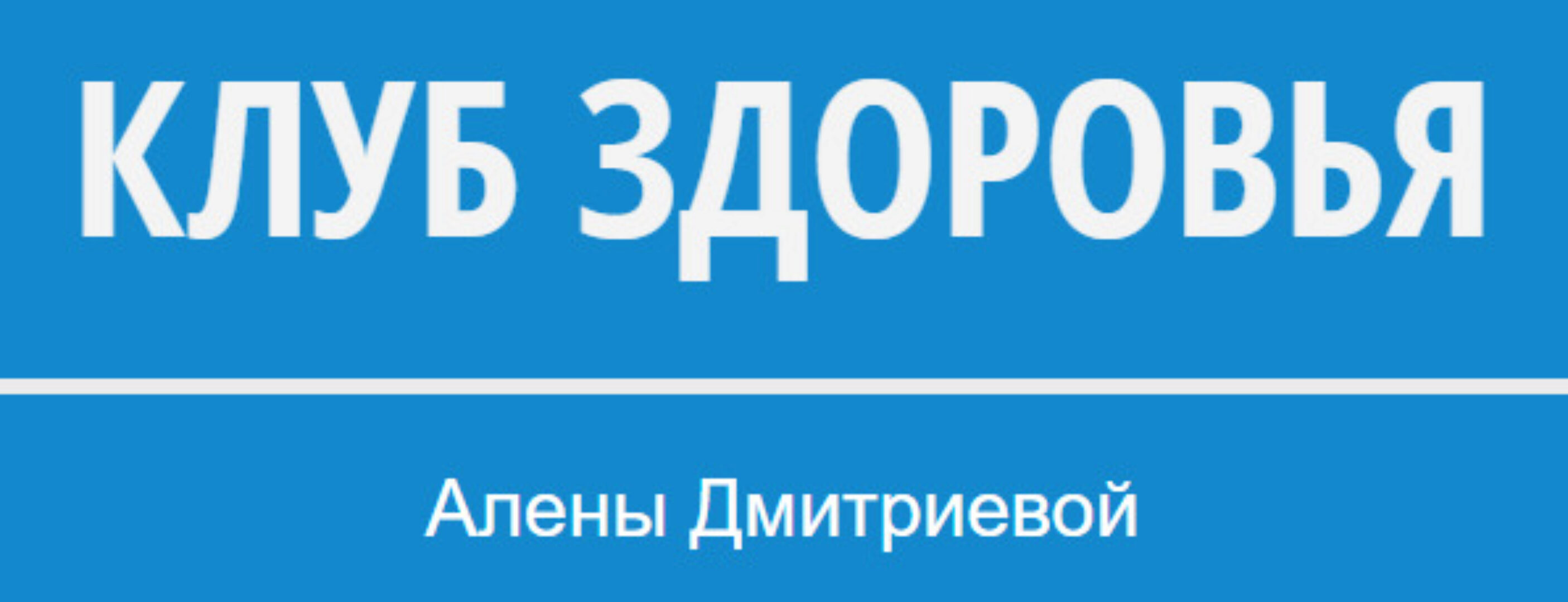 Излечение эндометриоза (Алена Дмитриева)