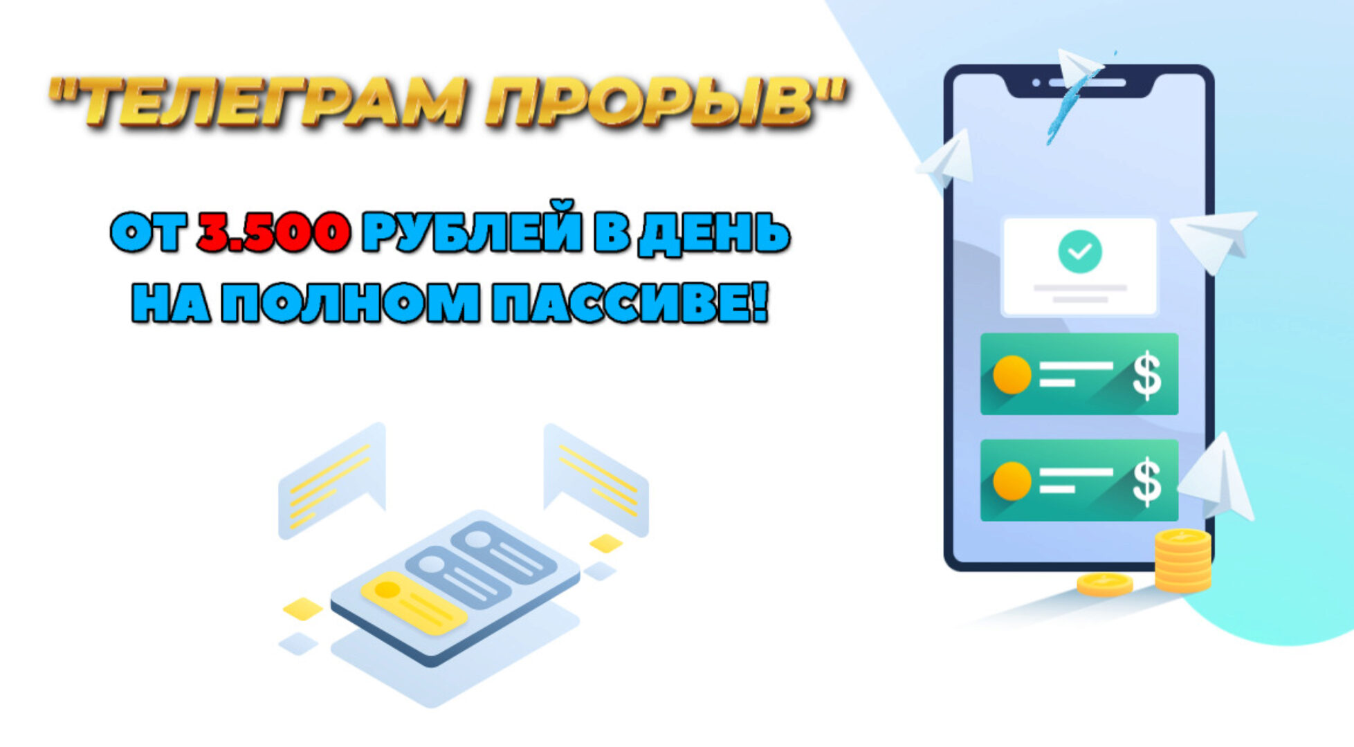 Телеграмм прорыв. От 3500 рублей в день на полном пассиве (Дмитрий Алемасов)