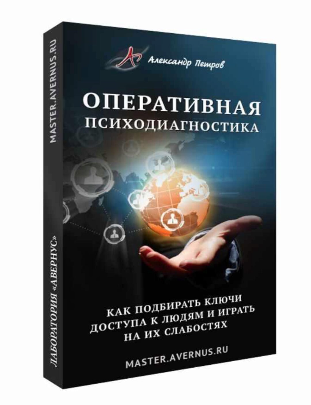 Oперативная психодиагностика (Александр Истомин)