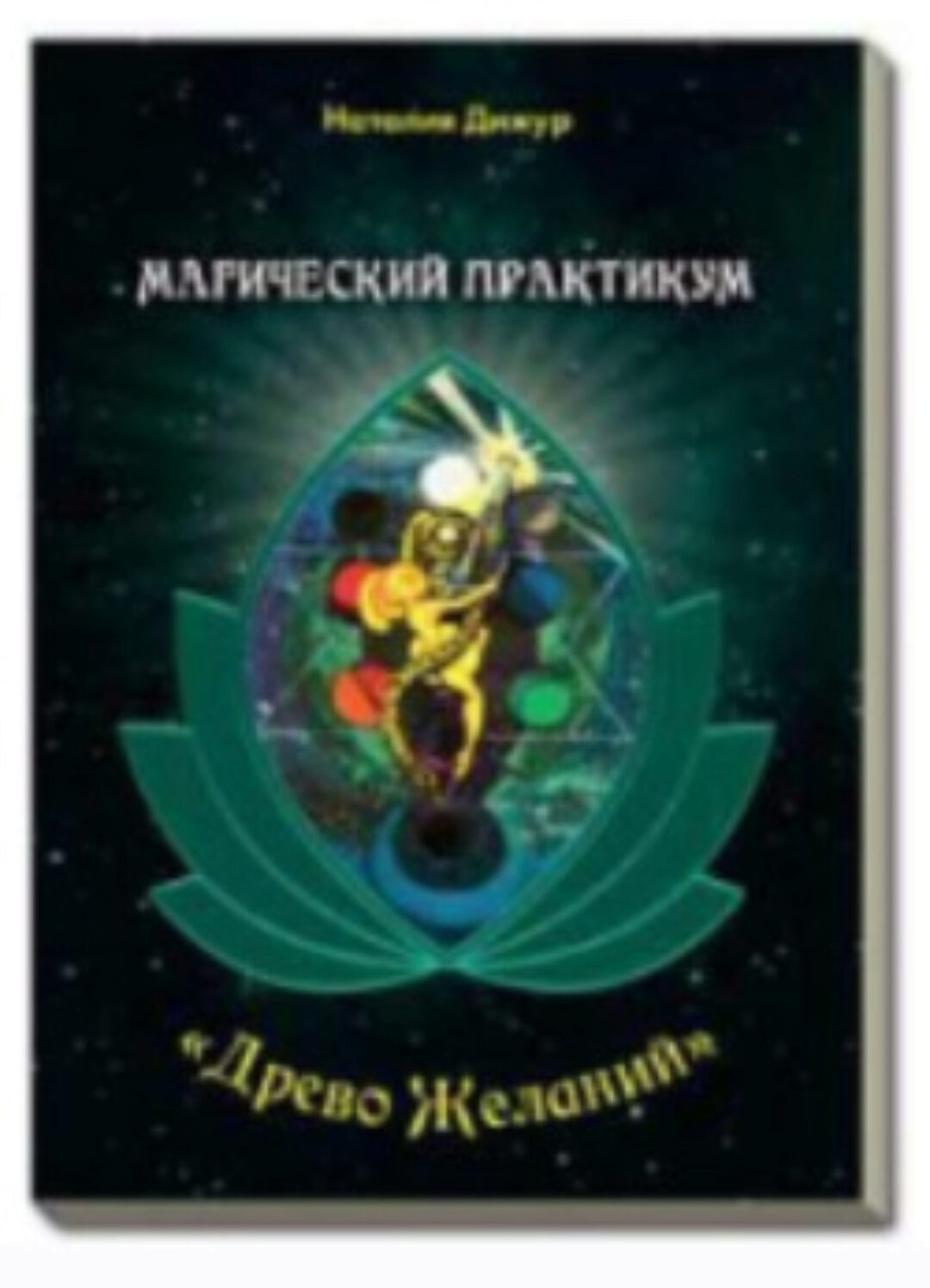 Магический практикум Древо Желаний. Игровое поле + брошюра (Наталья Дижур)