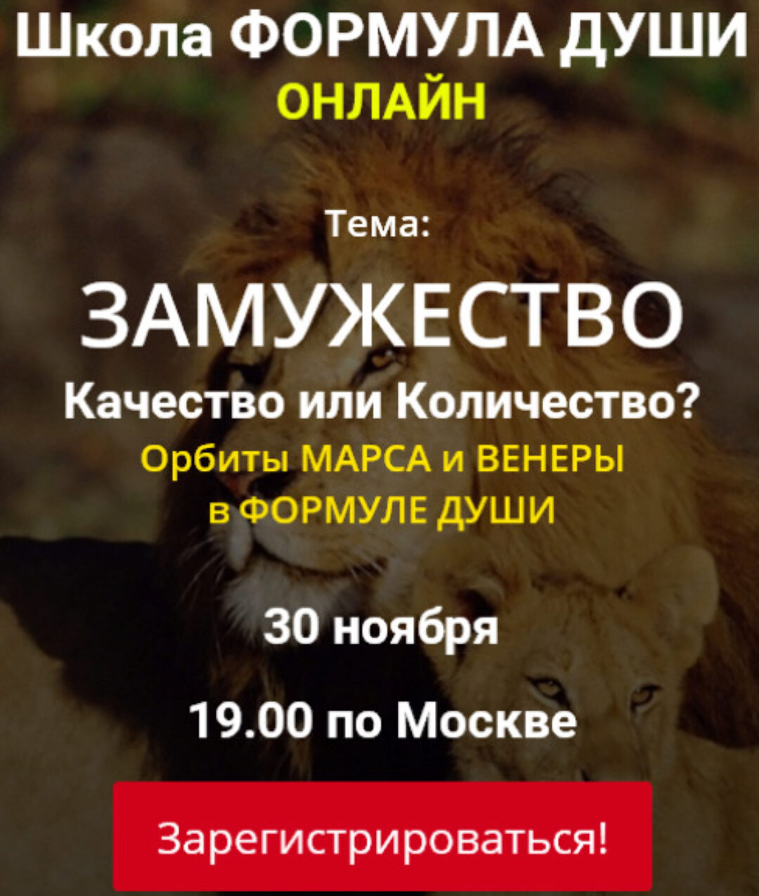 [Школа Формула души] Замужество. Качество или количество? Орбиты Марса и Венеры в Формуле души (Светлана Зотова)