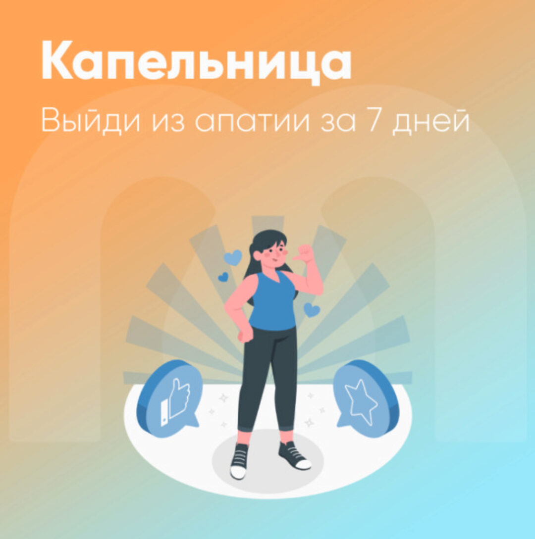 [Mindspa] Капельница. Выйди из апатии за 7 дней (Юлия Трофимова, Елена Ершова, Ольга Гущина)