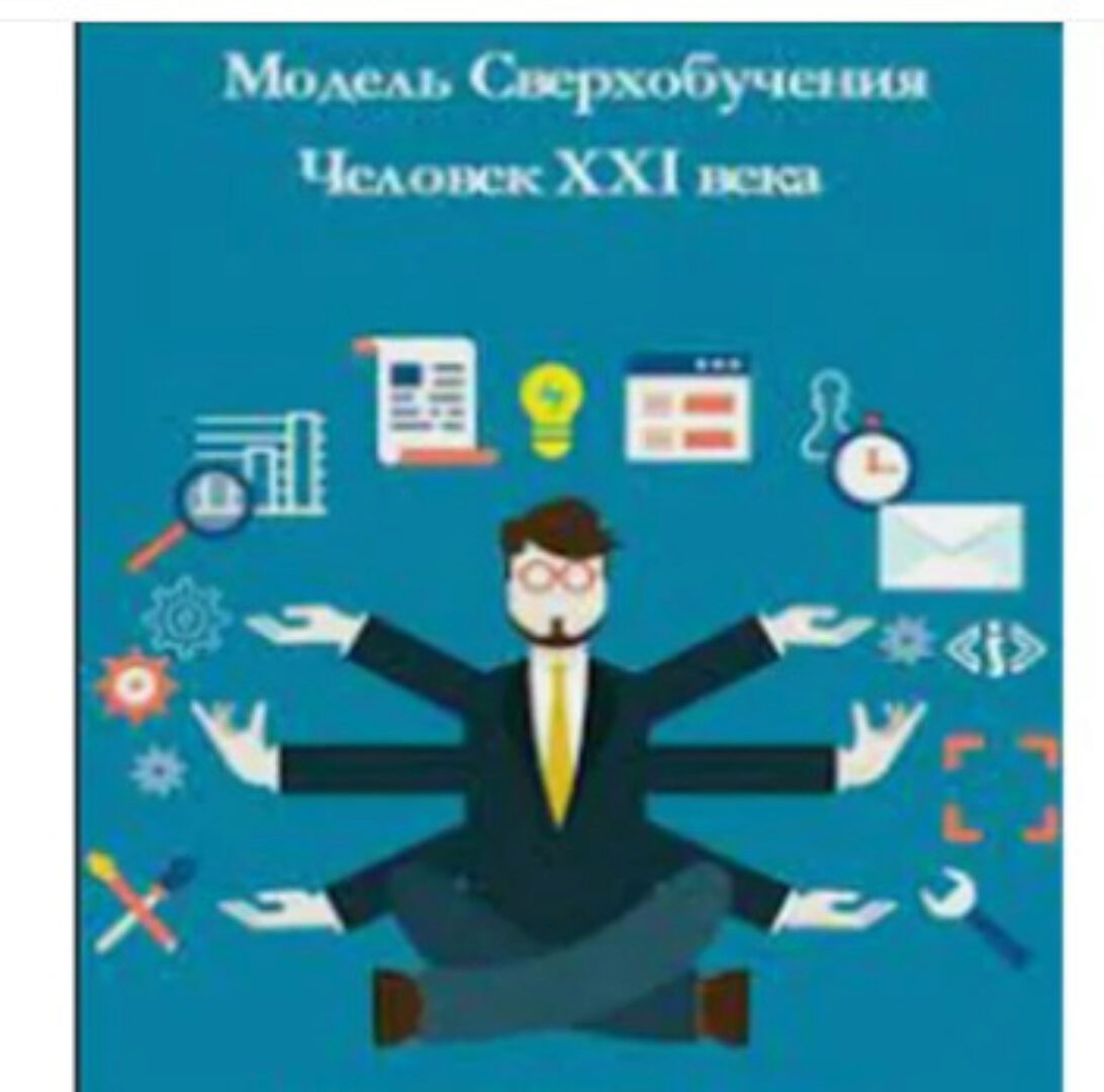 Модель Сверхобучения: Человек XXI века. Блок Восприятие. Пакет Platinum (Александр Приходько)