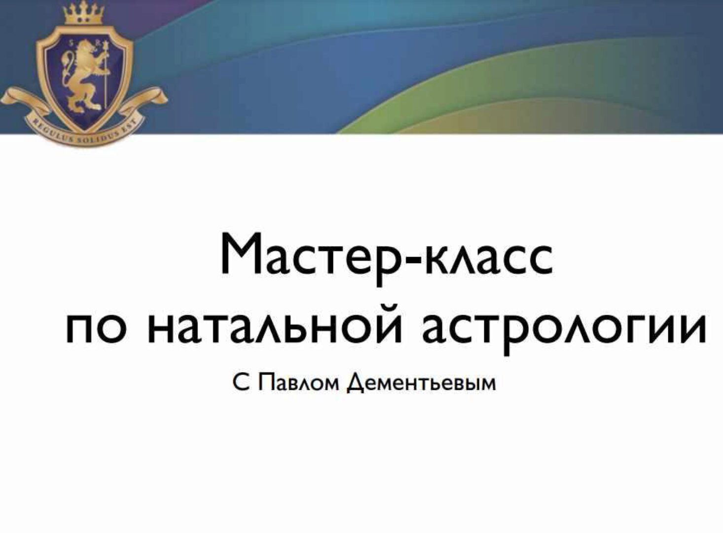 Мастер-класс по натальной астрологии (Павел Дементьев)