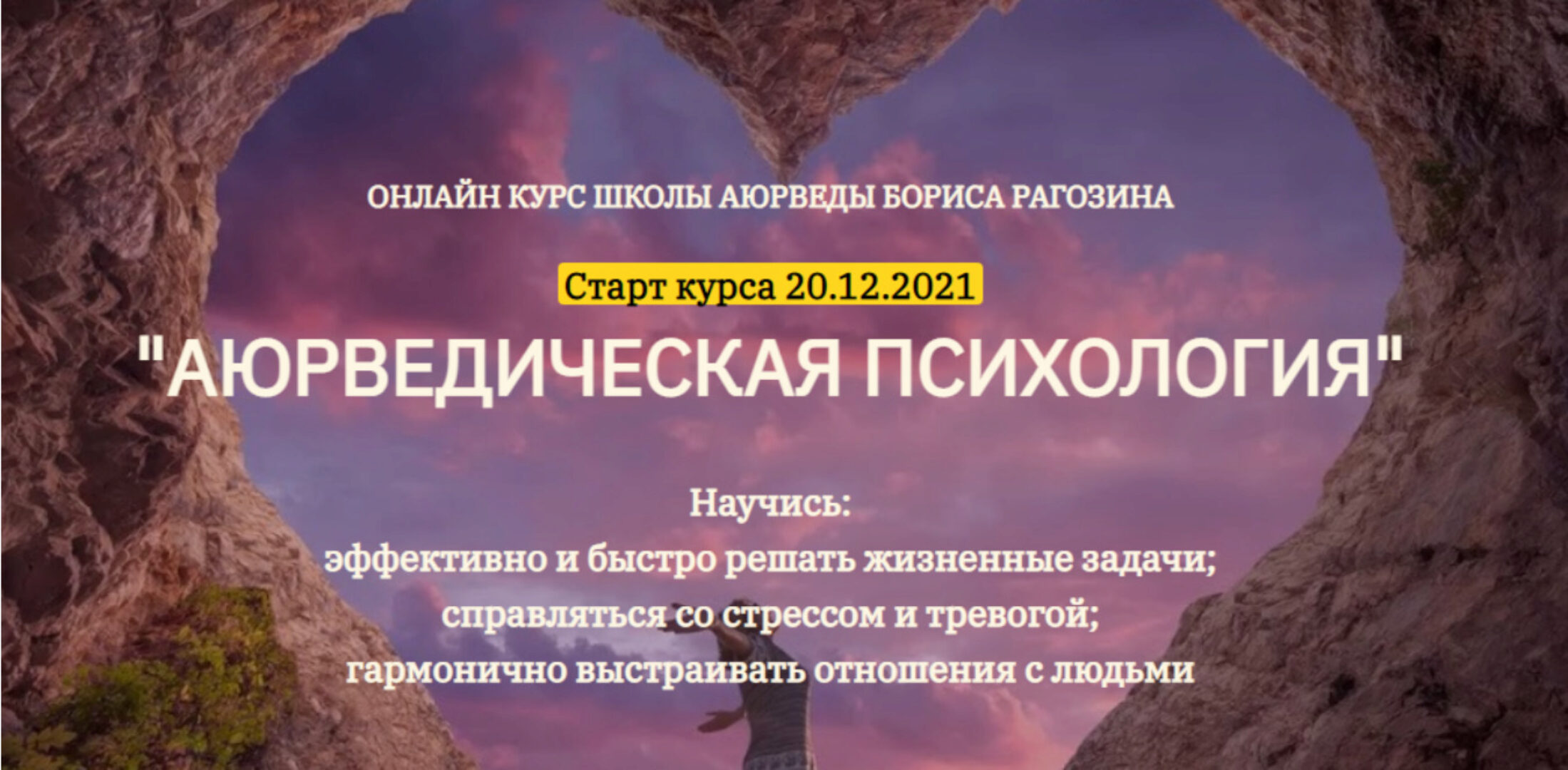 [Школа аюрведы Бориса Рагозина] Аюрведическая психология. Специалист. Ступень IV (Борис Рагозин)