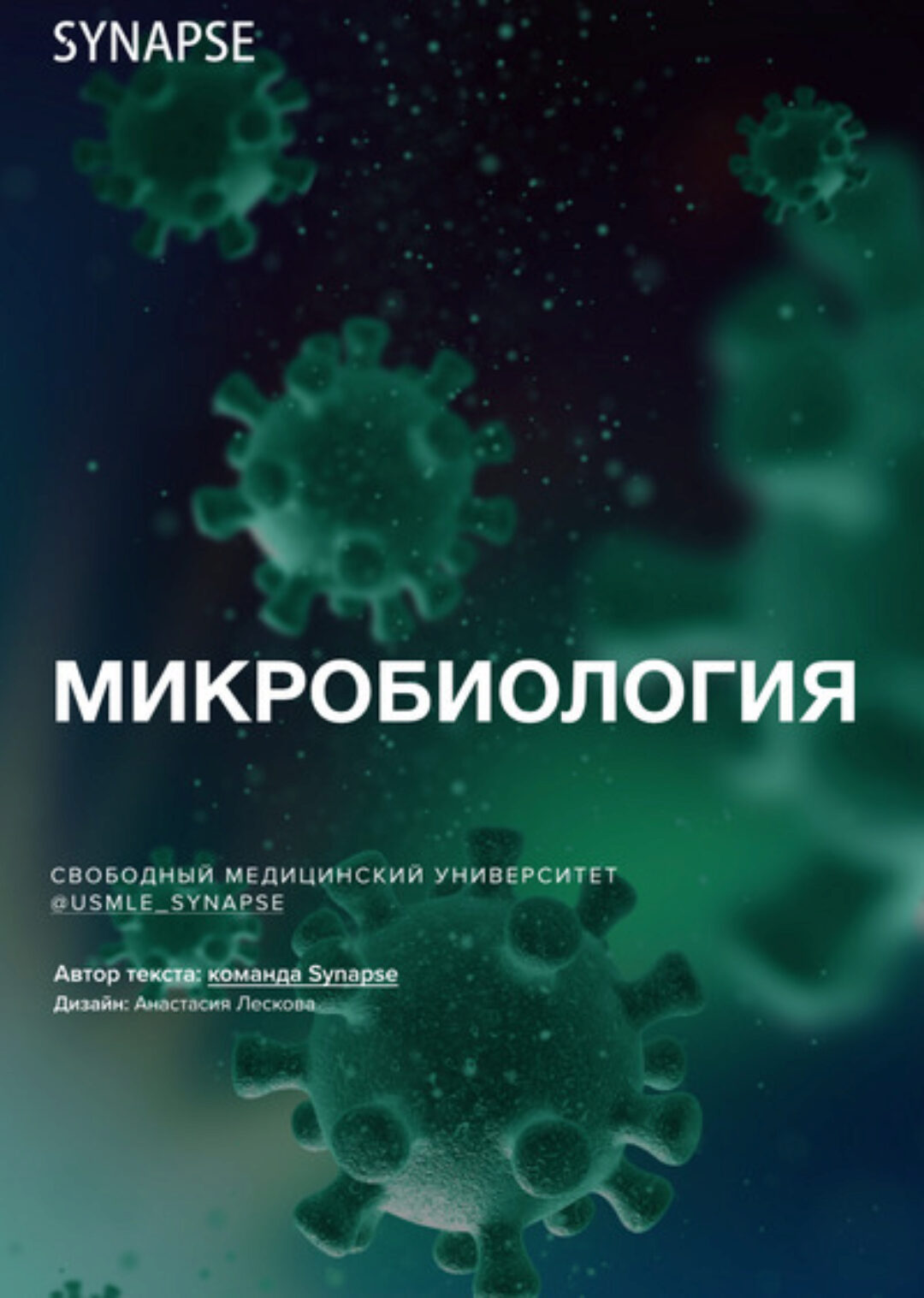 [Synapse] Учебник по Микробиологии
