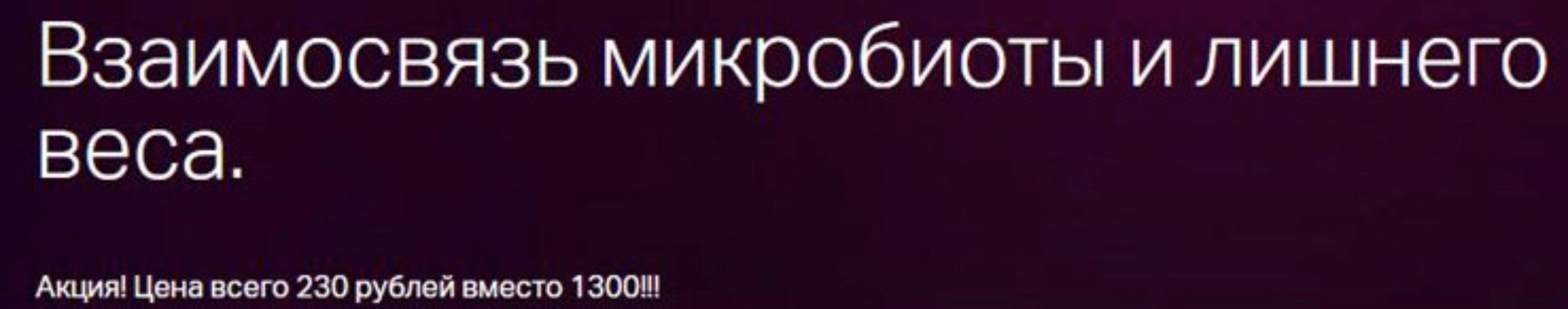 Взаимосвязь микробиоты и лишнего веса (Диана Шаронова)