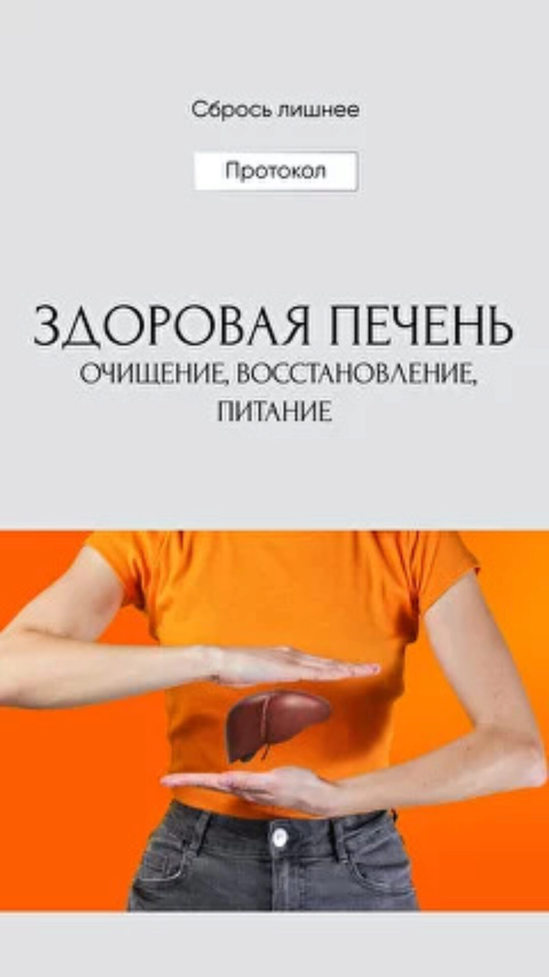 Сбрось лишнее. Гайд Здоровая печень (Алёна Ковальчук)