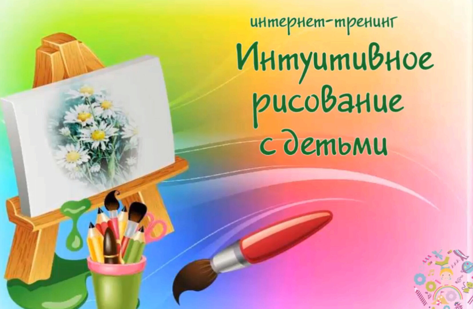 Интуитивное рисование с детьми. Пакет Рисование + (Елена Иванцивская)