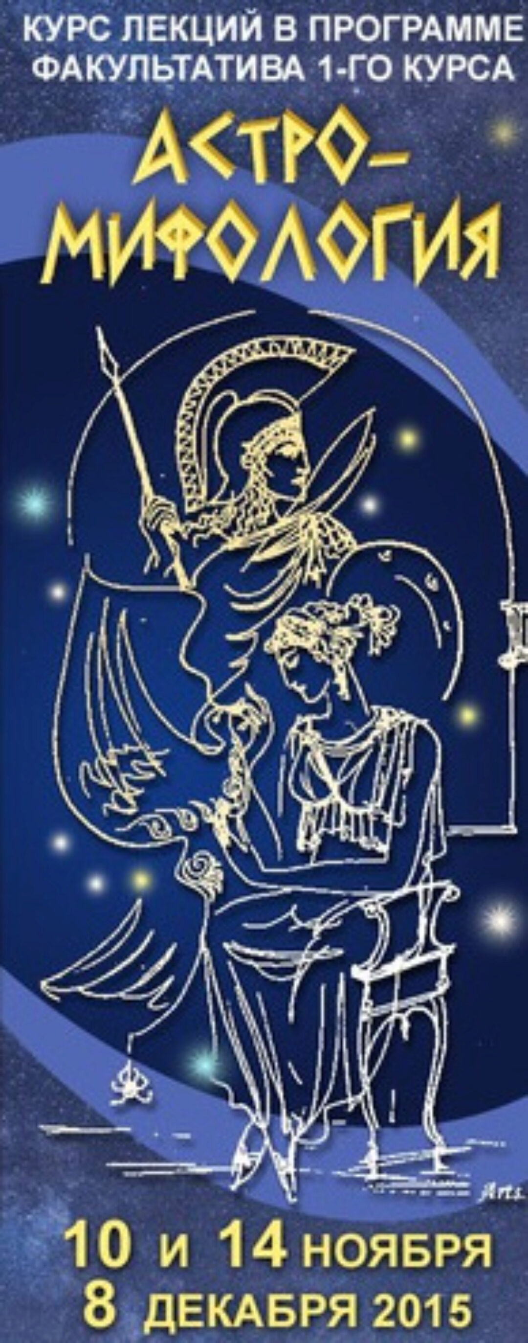 Мифология и Астрология. Астромифология (Евгений Фарафонов)