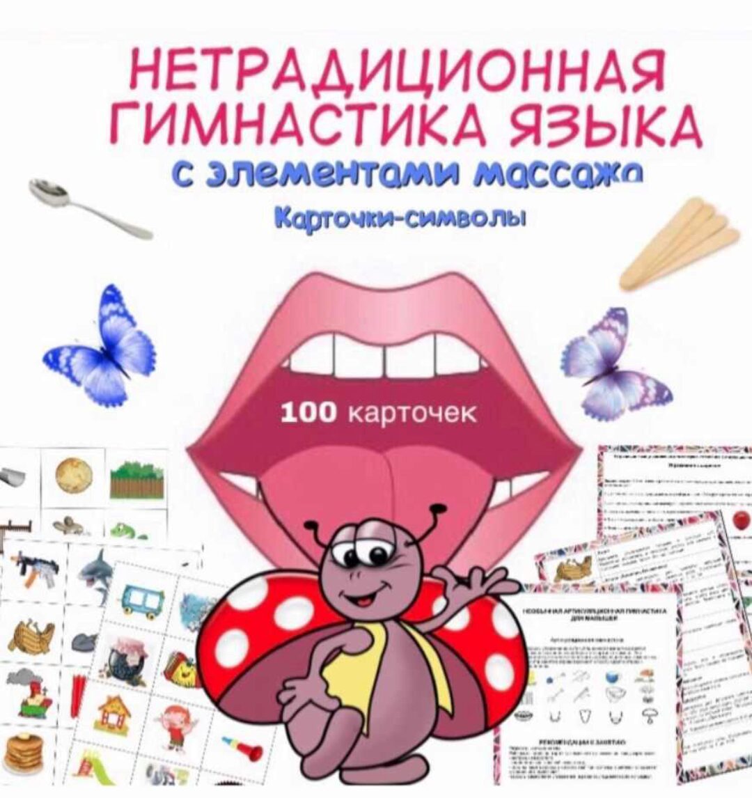 [logoprofy] Нетрадиционная гимнастика языка с элементами массажа (Тамара Назаревская)