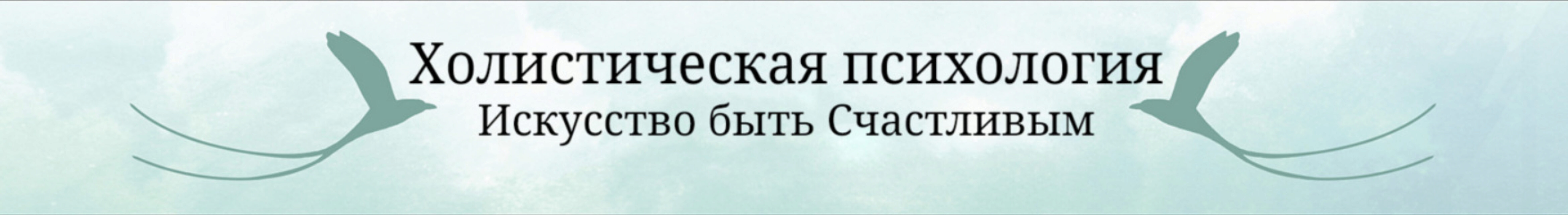 Холистическая психология. Программа Коррекция судьбы (Ирина Кассатенко)
