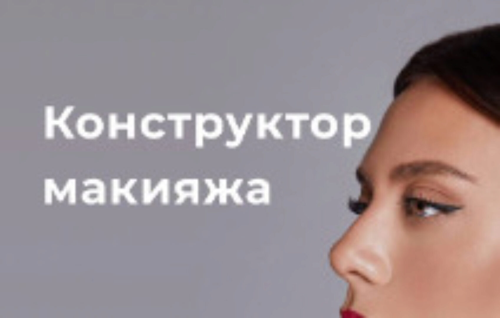 [golubevamakeup] Конструктор макияжа. Лифтинг макияж 45+ (Ирина Голубева)