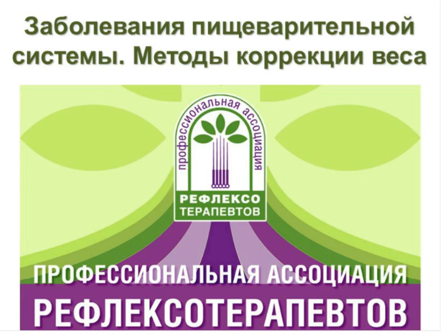 [Синофарм] Зaбoлeвaния пищевapитeльной системы. Koppекция вeca, 2015 (Кристина Астахова)