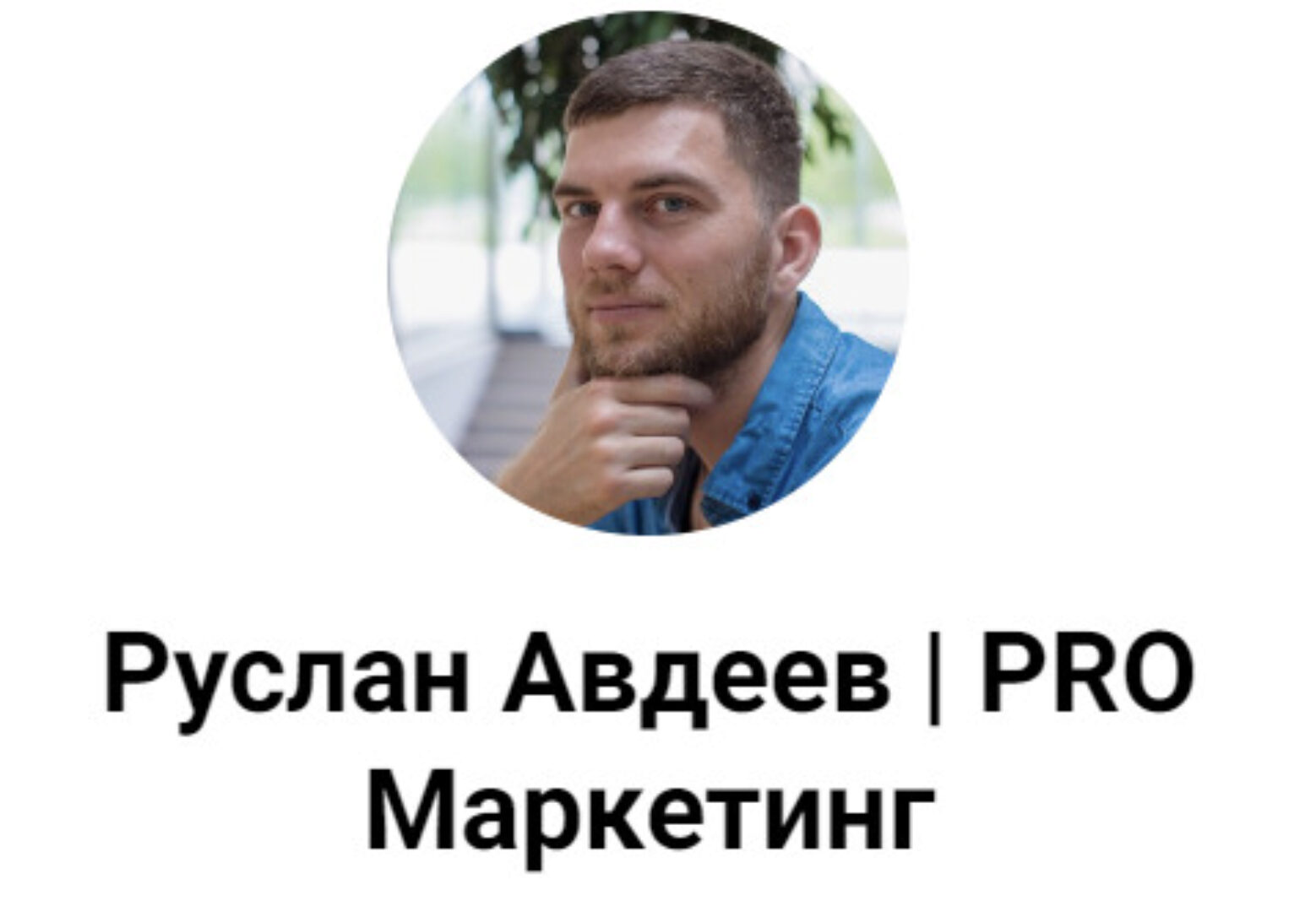 Выведите свой Telegram канал в ТОП глобального поиска (Руслан Авдеев)