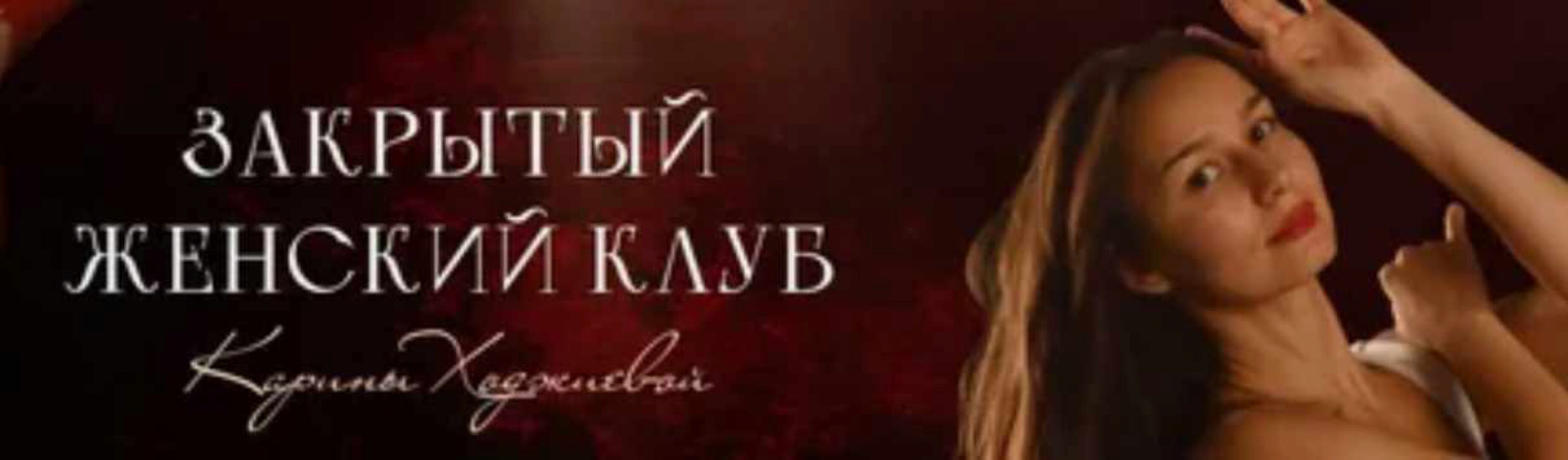Клуб Карины Ходжиевой. Все тренировки с Января по Август 2024 (Карина Ходжиева)