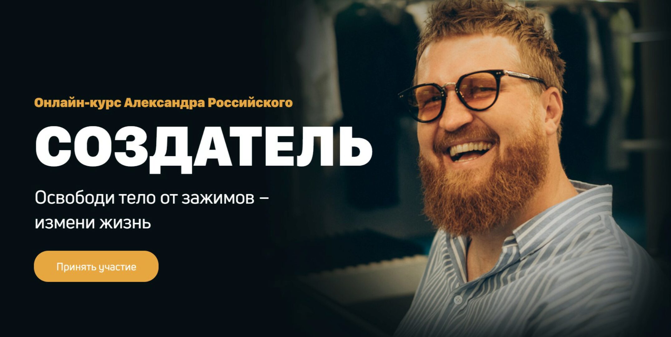 Создатель (Александр Российский)