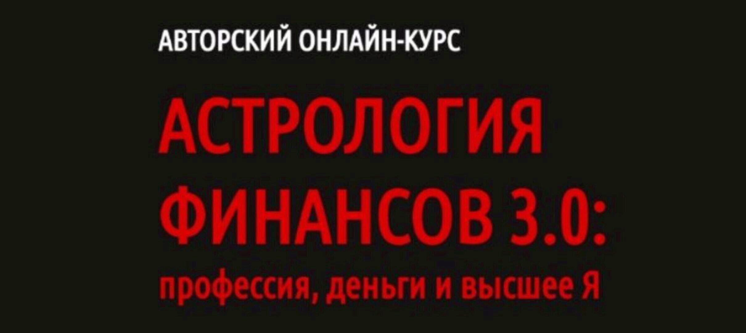 [LABLIFE] Астрология финансов 3.0: профессия, деньги и высшее Я (Павел Андреев)