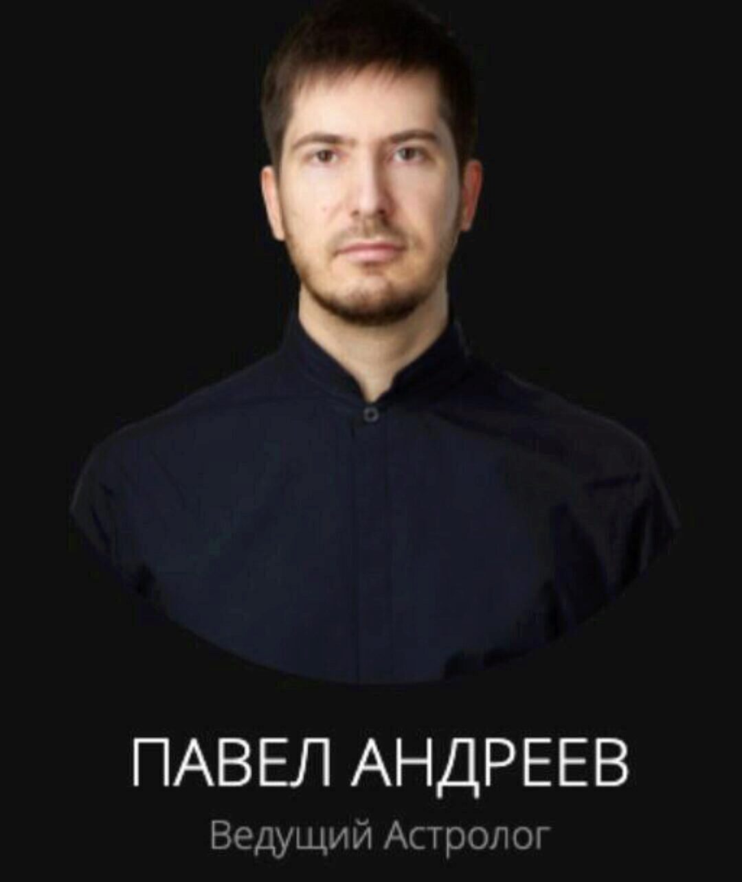 Обучение астрологии. Модуль II: Слова и предложения в карте рождения (Павел Андреев)