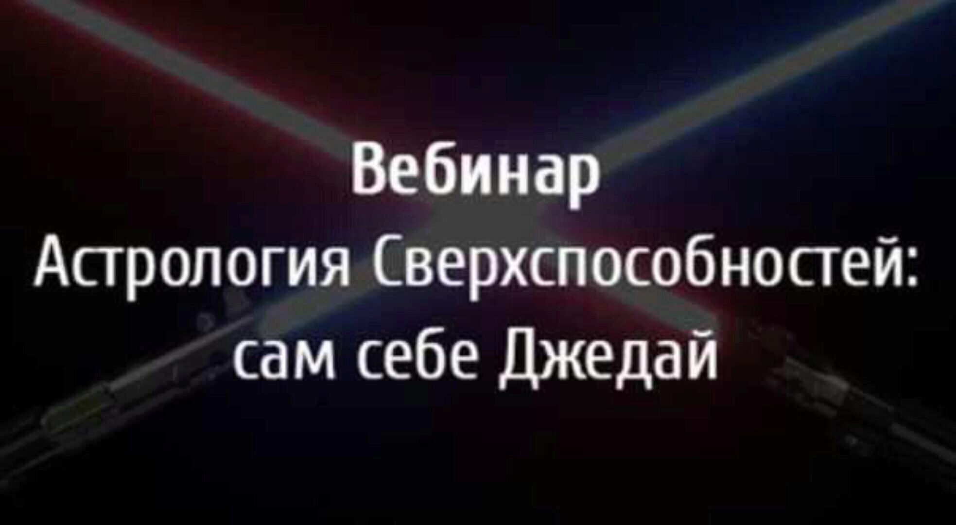 Астрология сверхспособностей: сам себе Джедай (Павел Андреев)