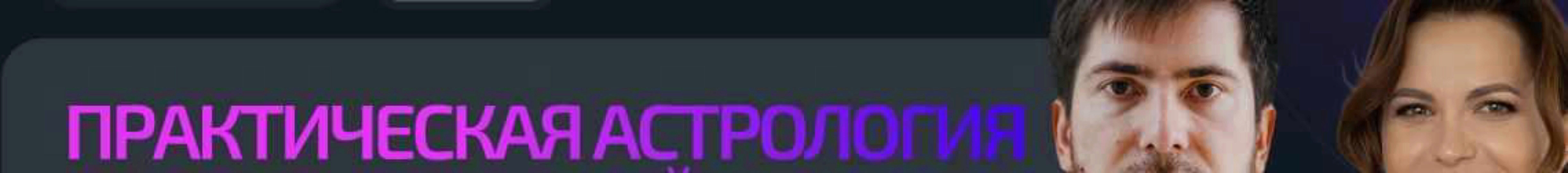 Длительное обучение астрологии (2017) (Павел Андреев)