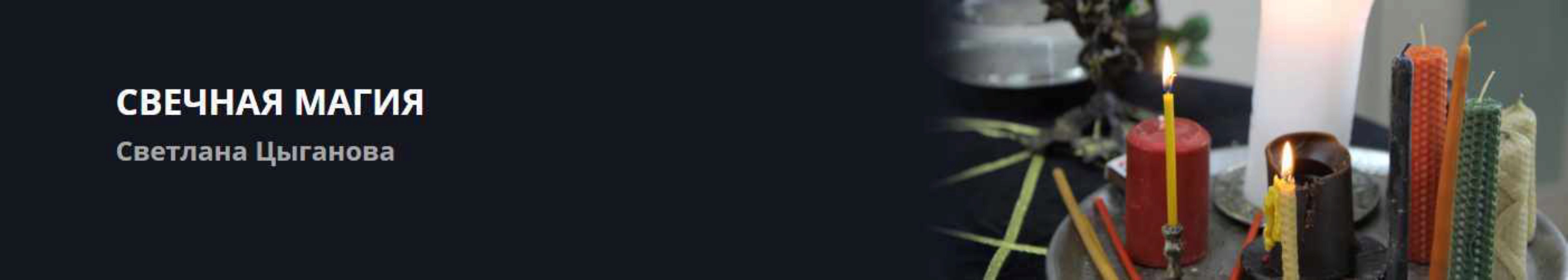 [Счастливый человек] Свечная Магия  (Светлана Цыганова)