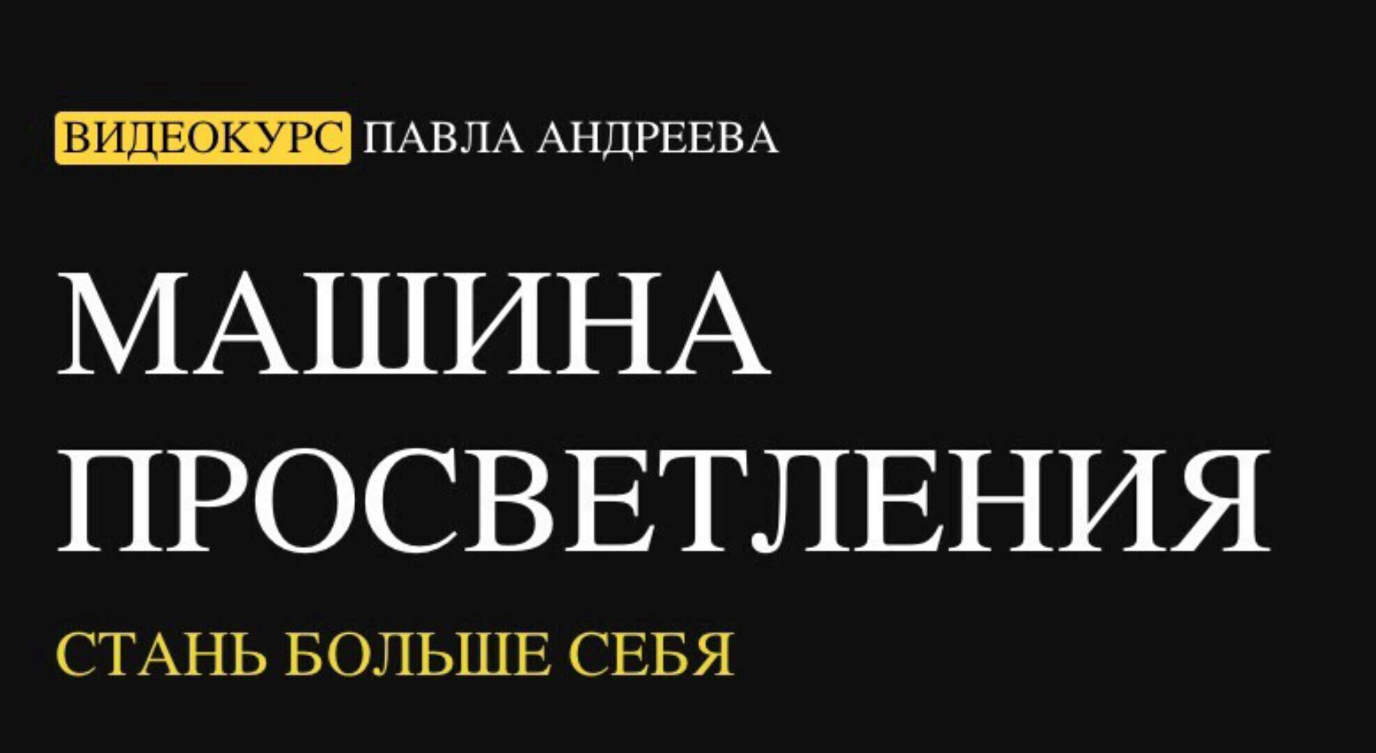 [LabLife] Машина просветления: стань больше себя (Павел Андреев)