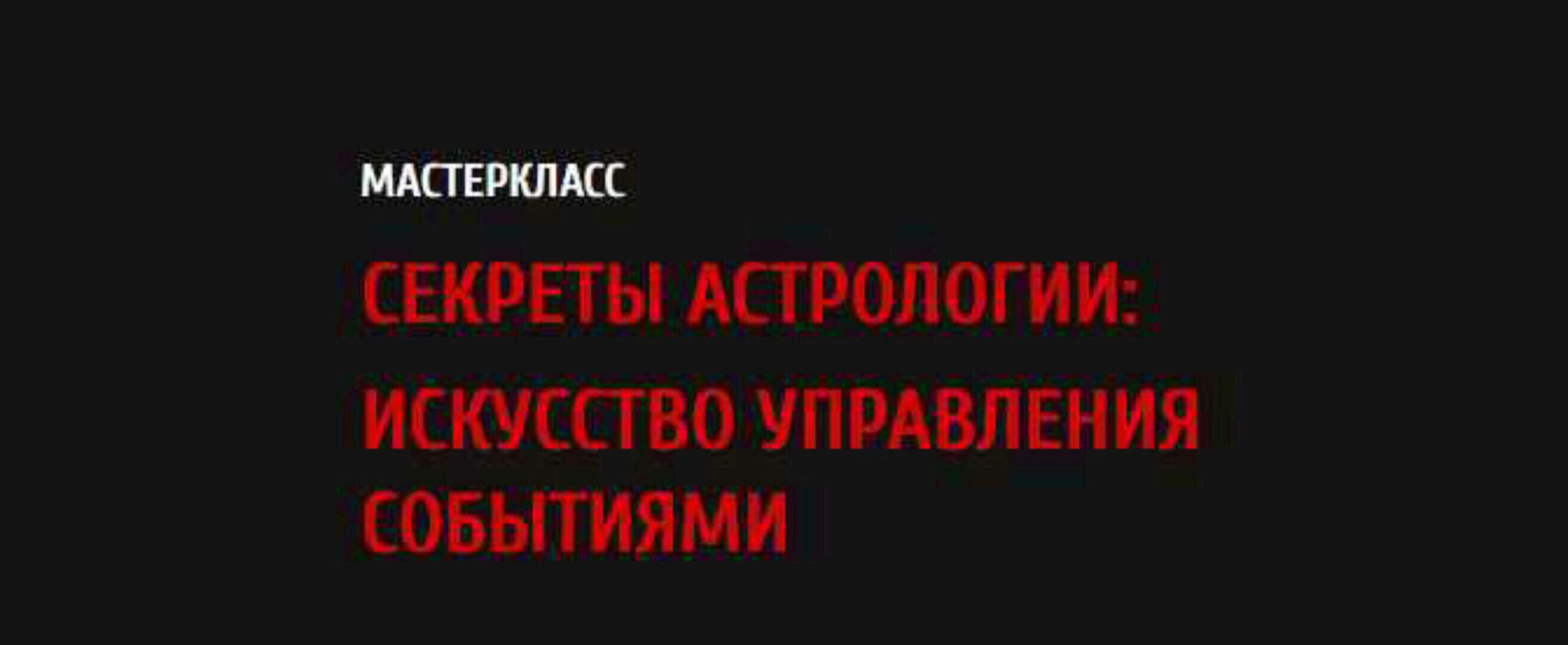 Секреты астрологии: искусство управления событиями (Павел Андреев)