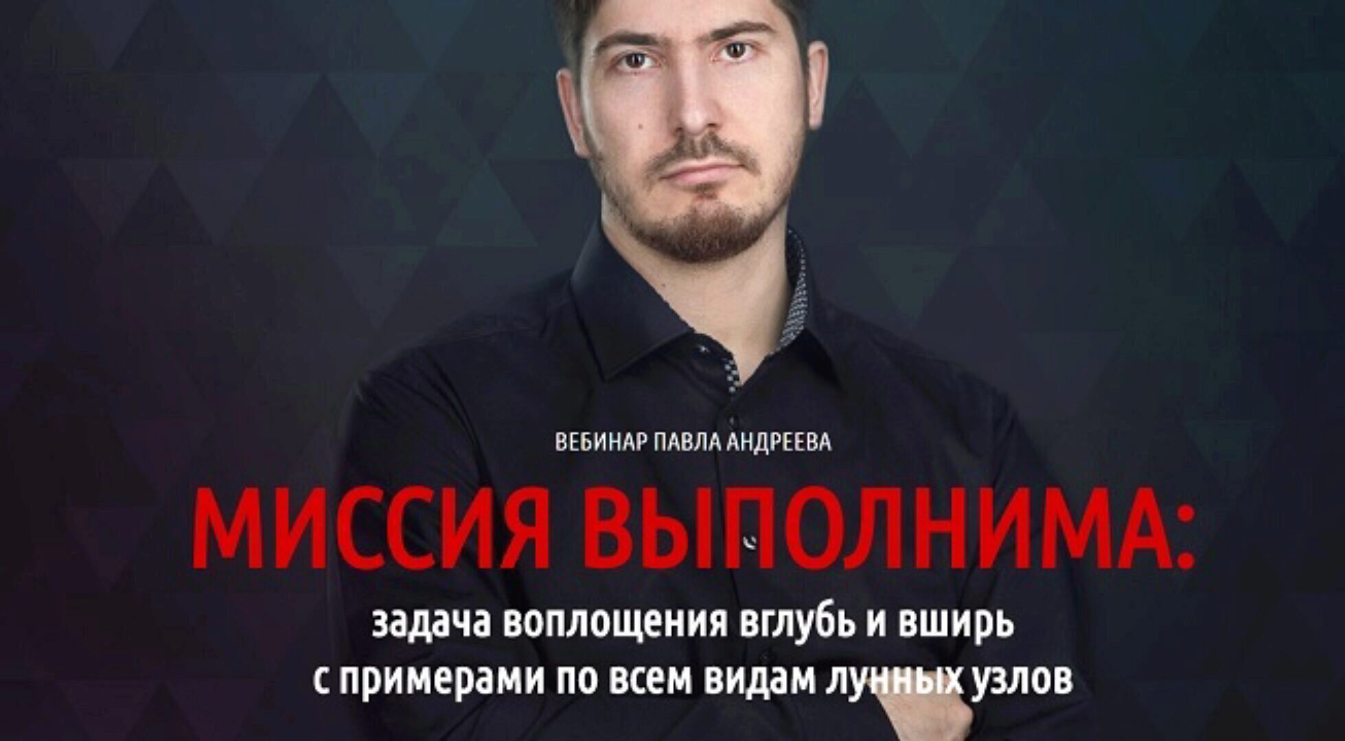 Миссия выполнима (Павел Андреев)