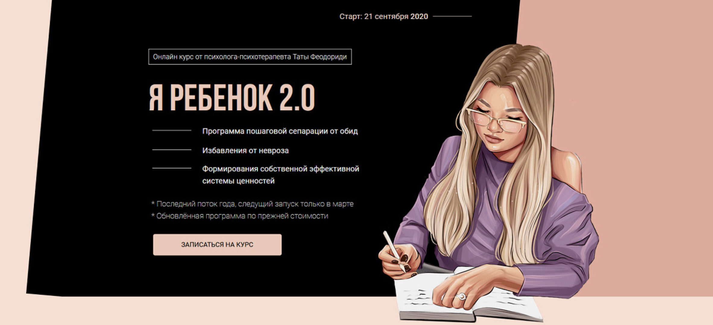 Я ребенок 2.0. Сентябрь 2020 (Тата Феодориди)