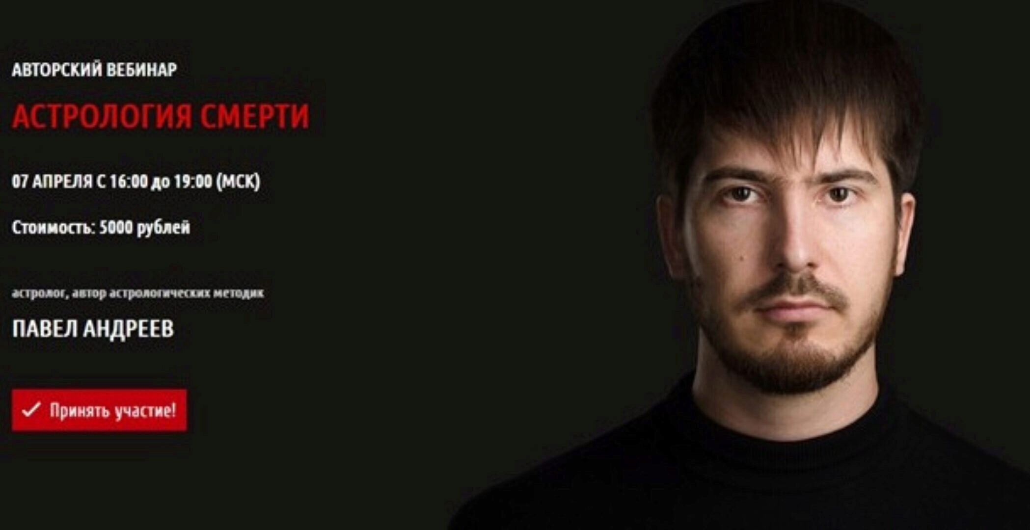 Астрология смерти (Павел Андреев)
