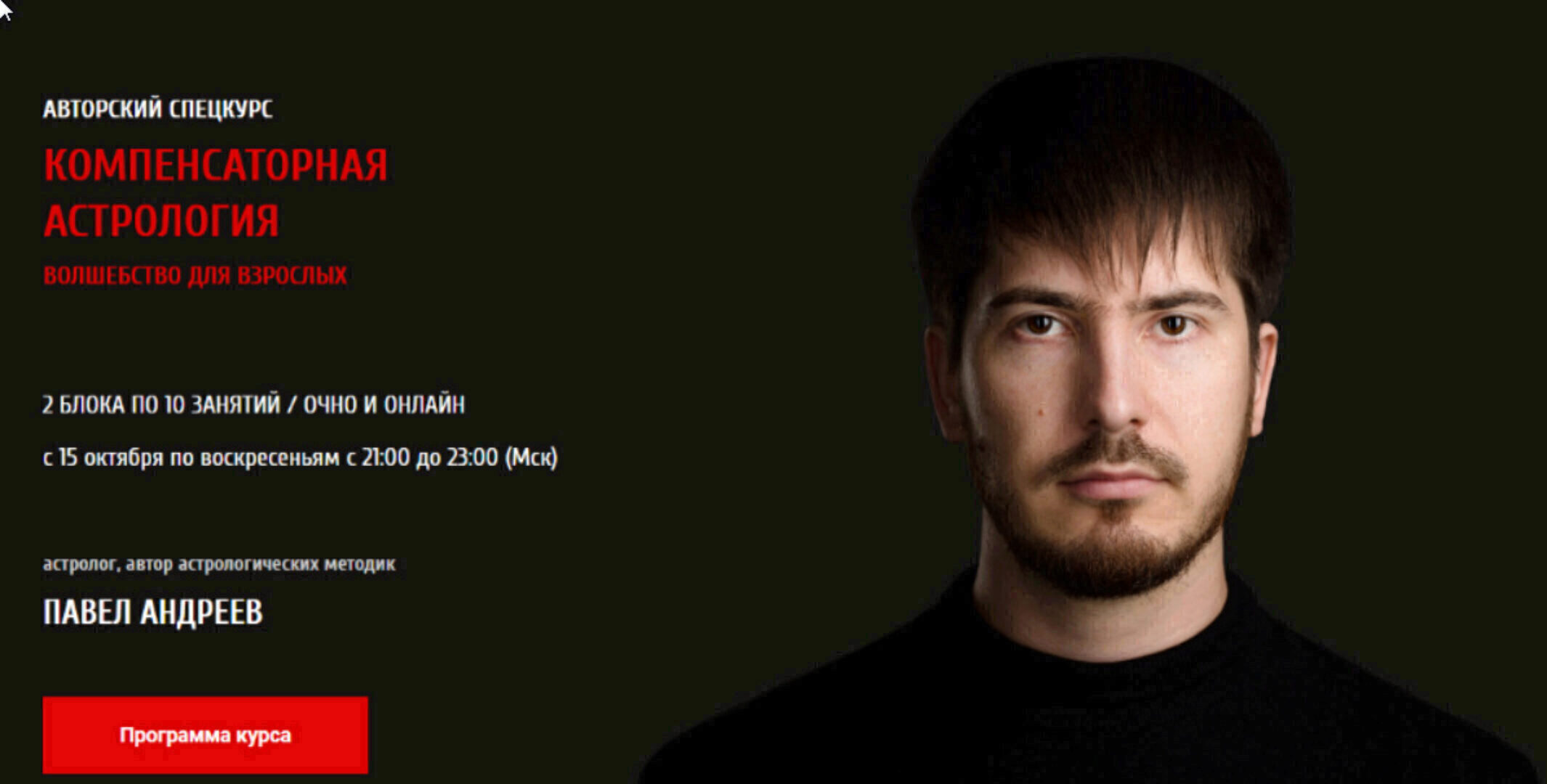 [Арканум] Компенсаторная Астрология  Волшебство для взрослых 1 и 2 блок (Павел Андреев)