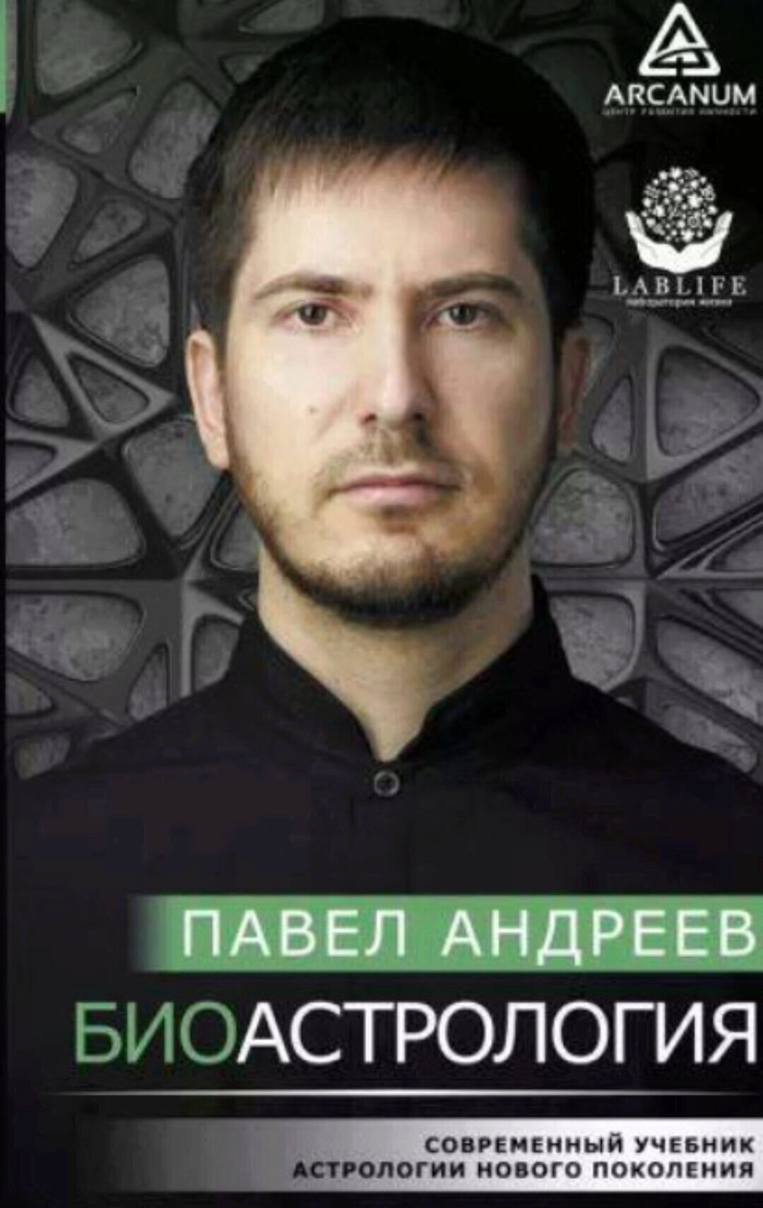 Биоастрология. Современный учебник астрологии нового поколения (Павел Андреев)