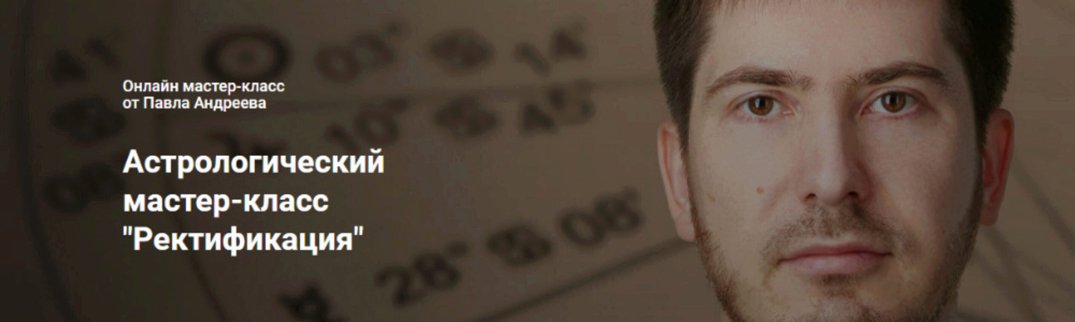 [LabLife] Астрологический мастер-класс «Ректификация» (Павел Андреев)