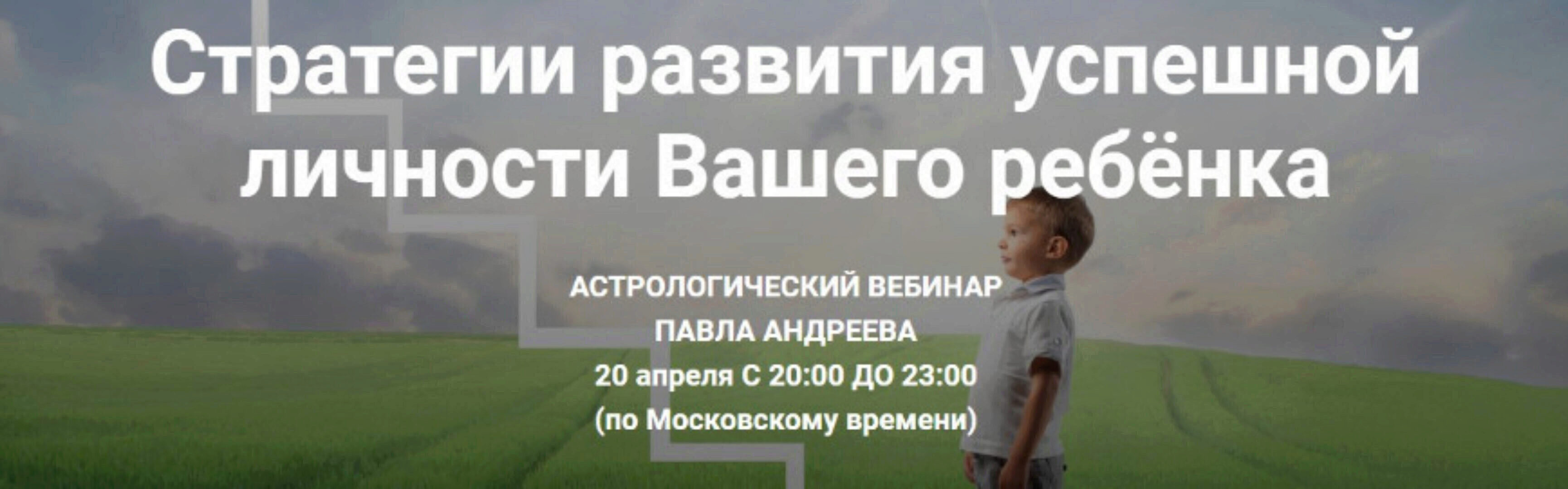 Стратегии развития успешной личности Вашего ребёнка 2016 (Павел Андреев)