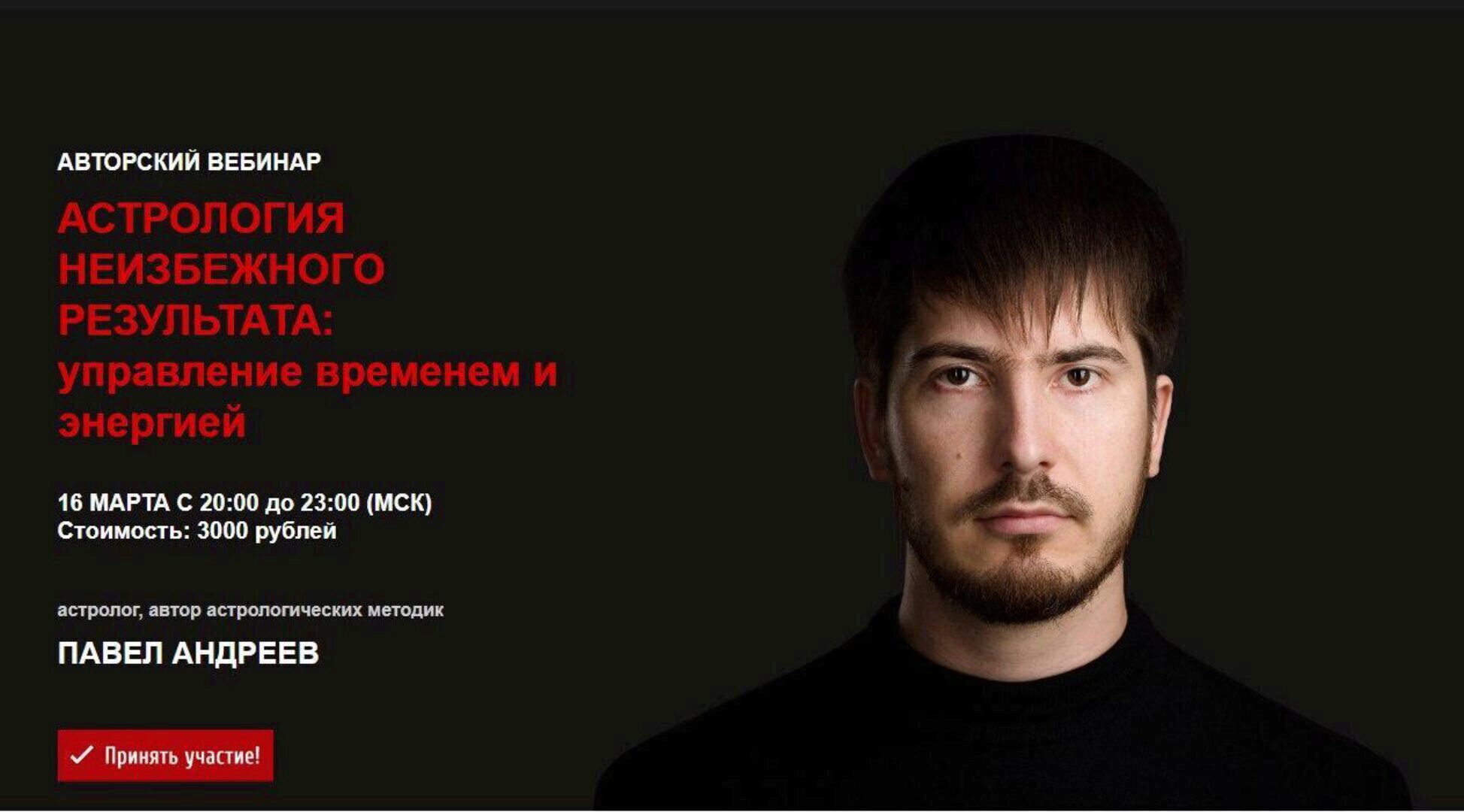 Астрология неизбежного результата: управление временем и энергией (Павел Андреев)