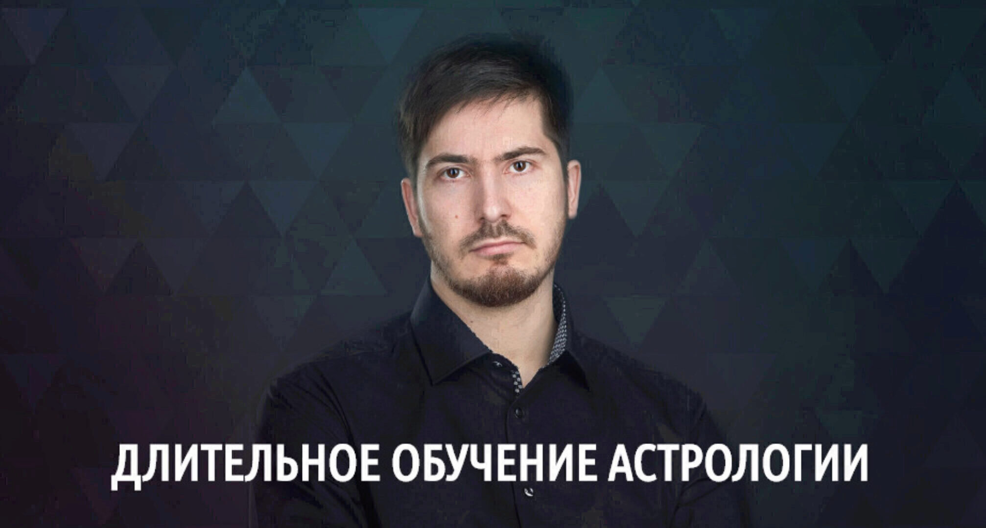 [LabLife] Длительное обучение астрологии. 10 поток. 2-ая ступень - Уран Веб 15-21 (Павел Андреев)