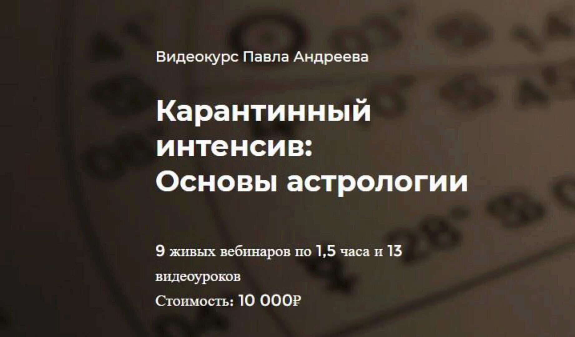 [lablife] Карантинный интенсив: Основы астрологии (Павел Андреев)