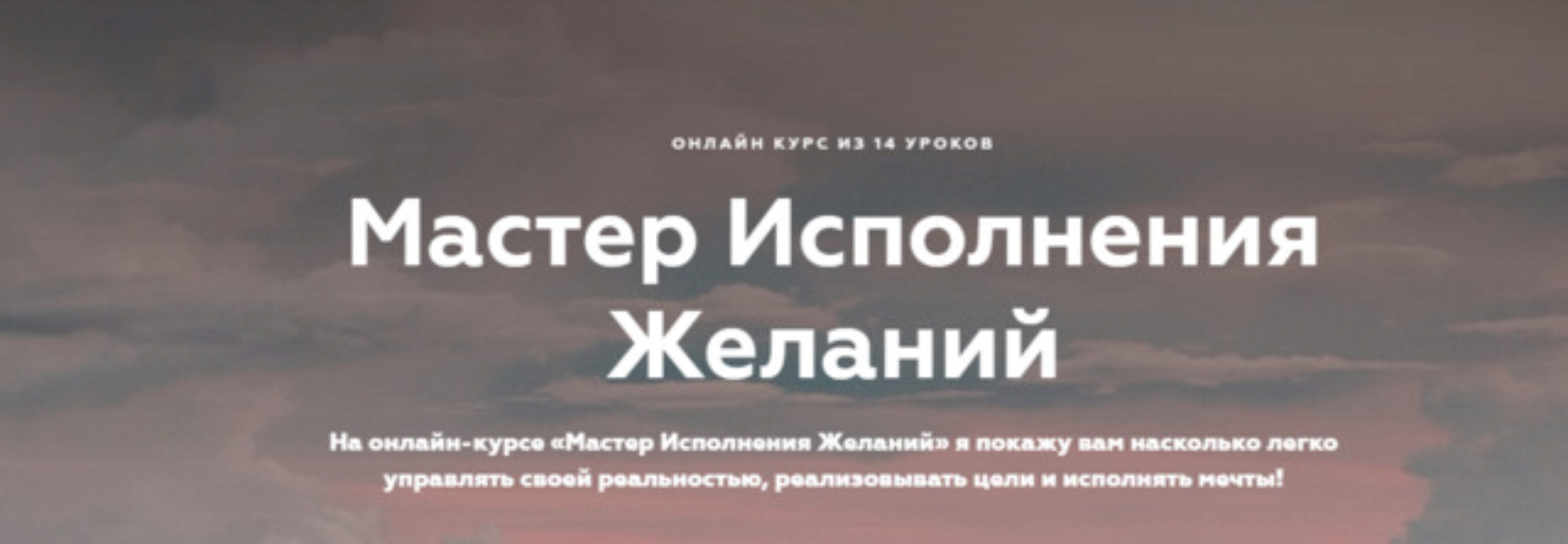 Мастер исполнения желаний (Инна Тлиашинова)