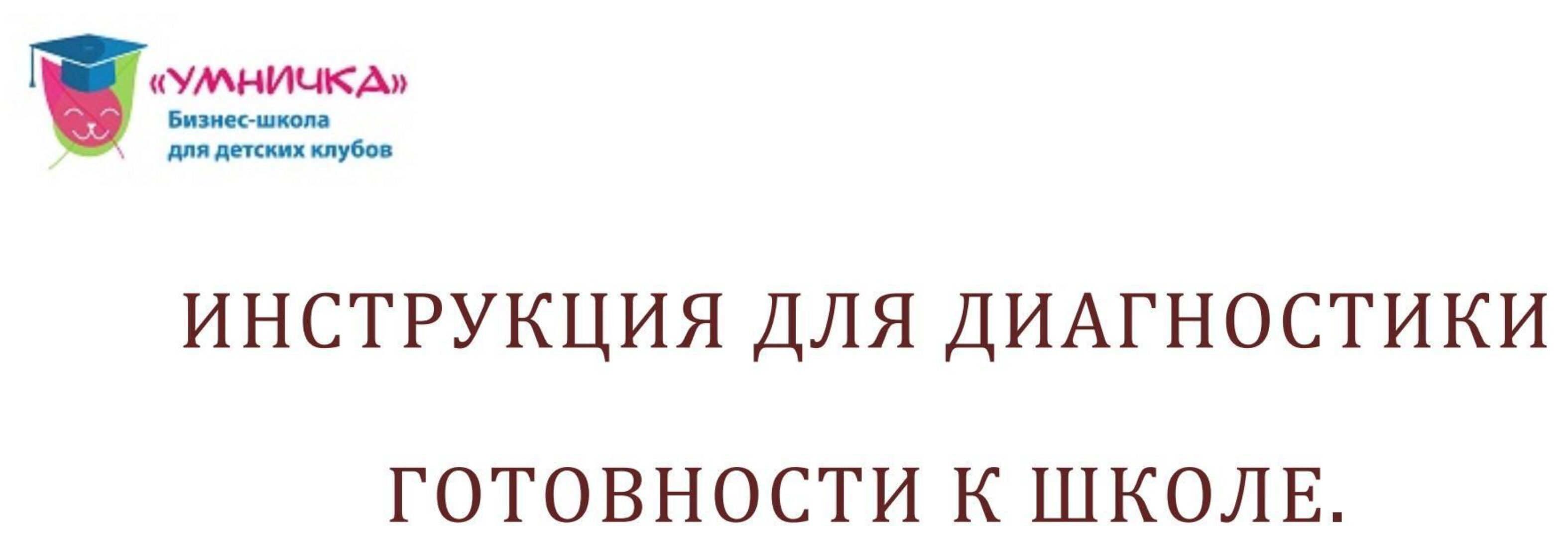 [Умничка] Диагностика ребёнка «Готовность к школе» (Ирина Терентьева, Софья Тимофеева)