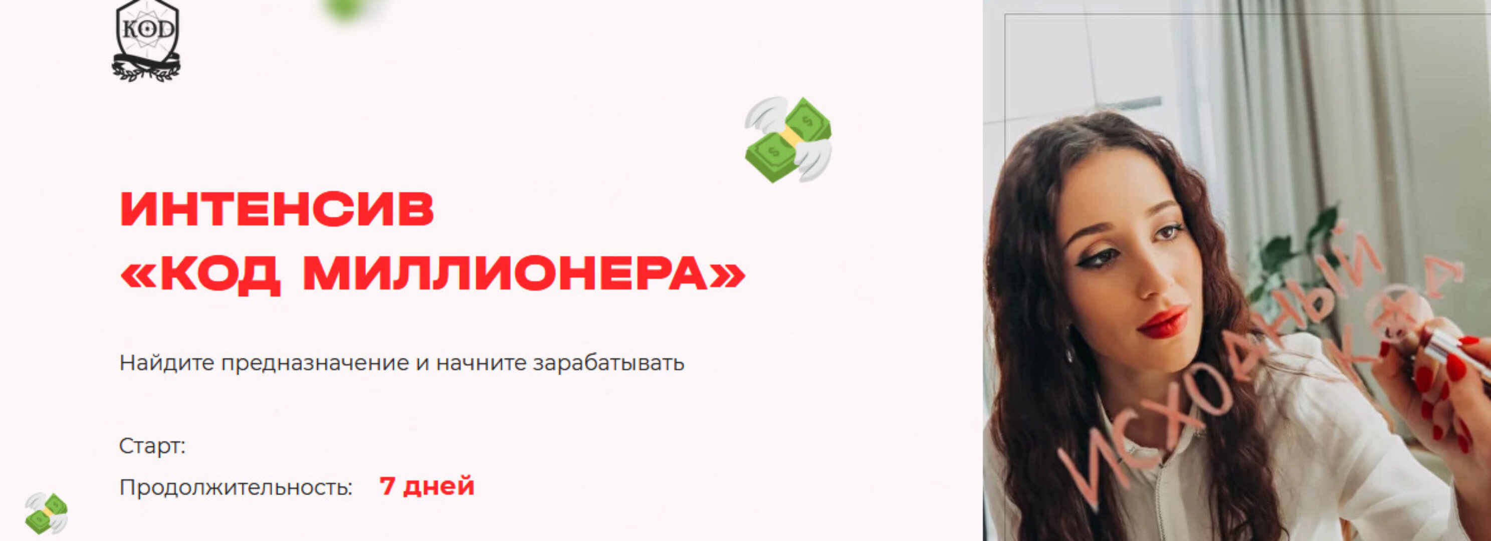 Интенсив Код миллионера (Кристина Егиазарова)