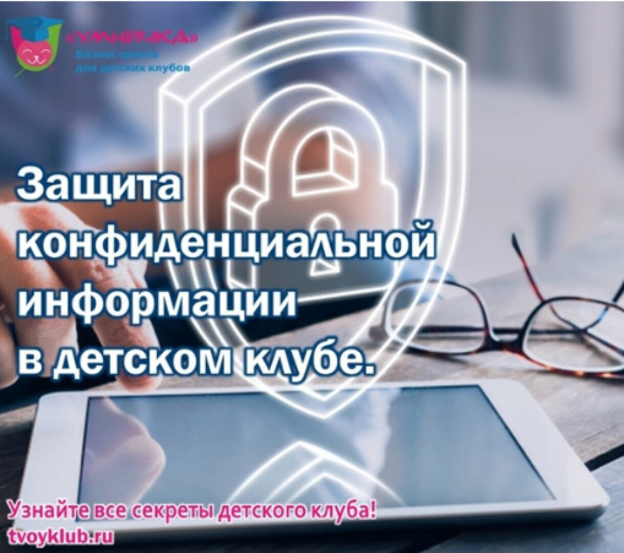 [Умничка] Защита конфиденциальной информации в детском клубе (Софья Тимофеева)