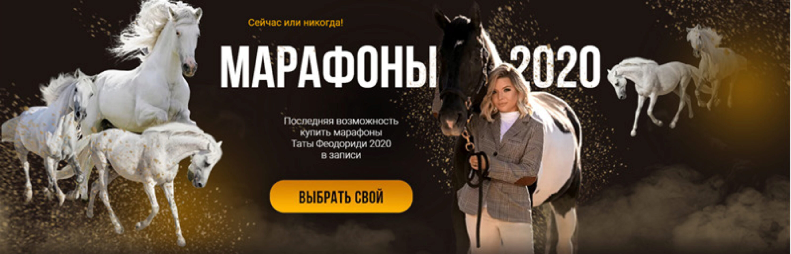 Все Марафоны 2020 (Тата Феодориди)