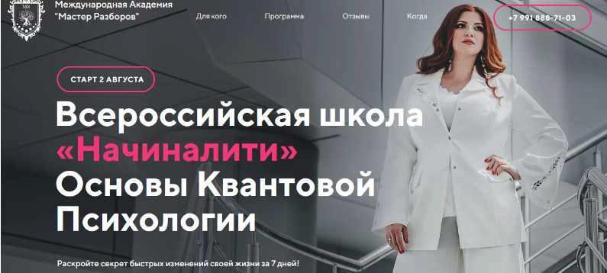 [Мастер Разборов] Начиналити. Основы Квантовой Психологии (Инна Тлиашинова)