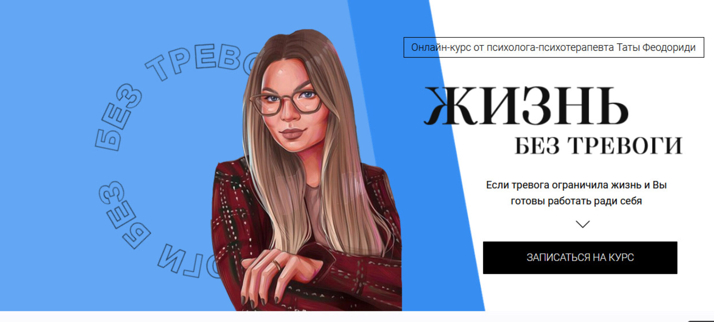 Жизнь без тревоги. Июль 2021 (Тата Феодориди)