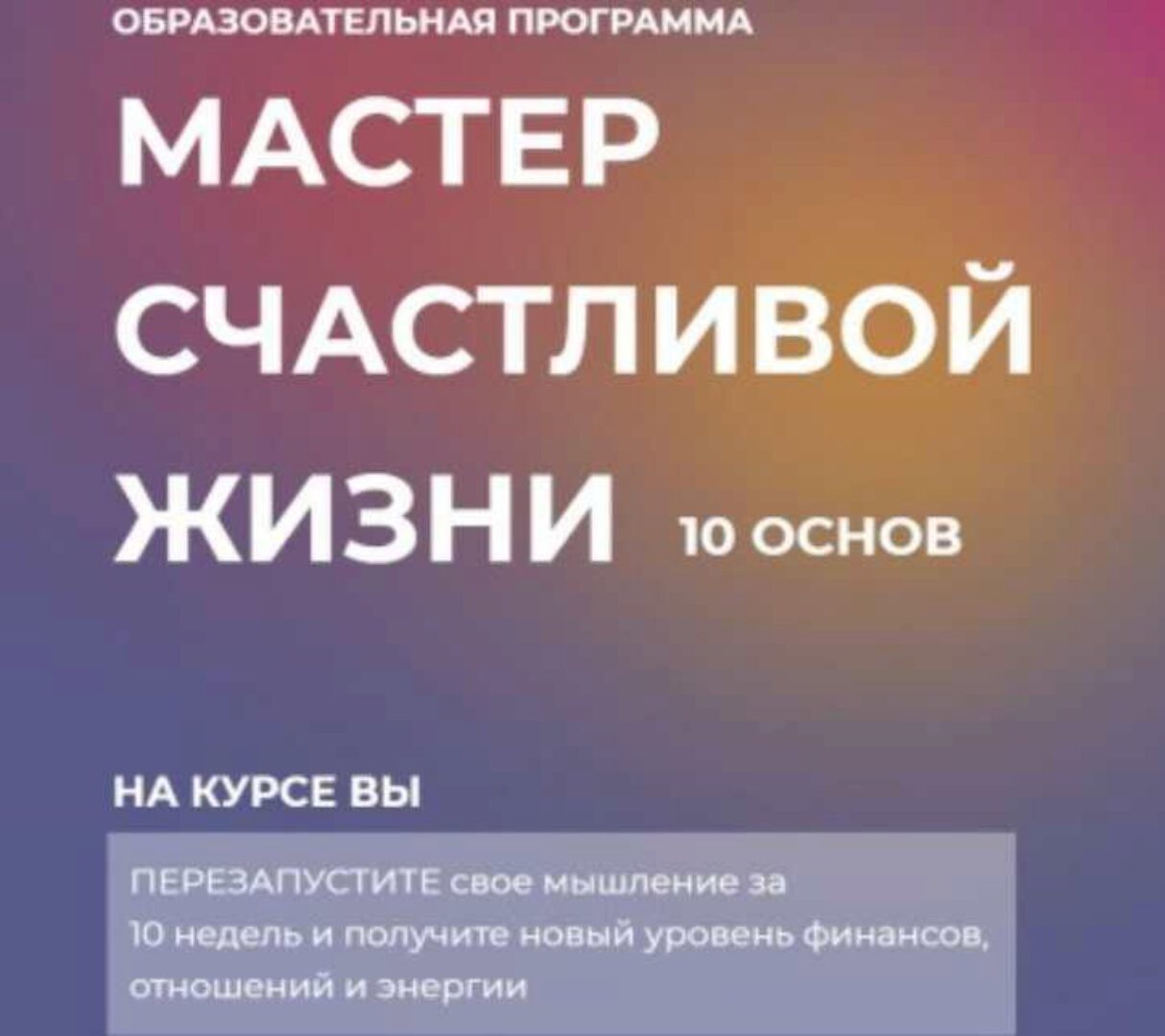 Курс «10 основ. Мастер счастливой жизни» Транскрибация + аудио (Инна Тлиашинова)